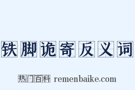 铁脚诡寄反义词是什么意思的图片